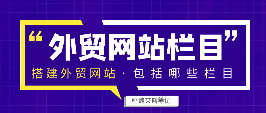 外貿(mào)網(wǎng)站常見(jiàn)欄目有哪些